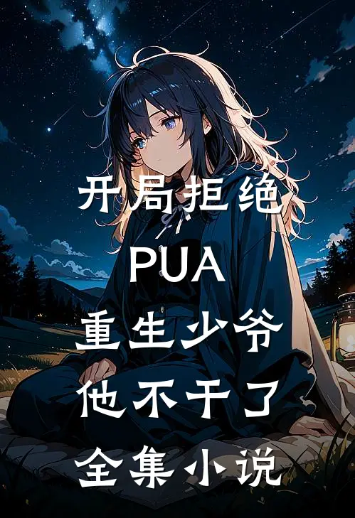 开局拒绝PUA，重生少爷他不干了全集小说