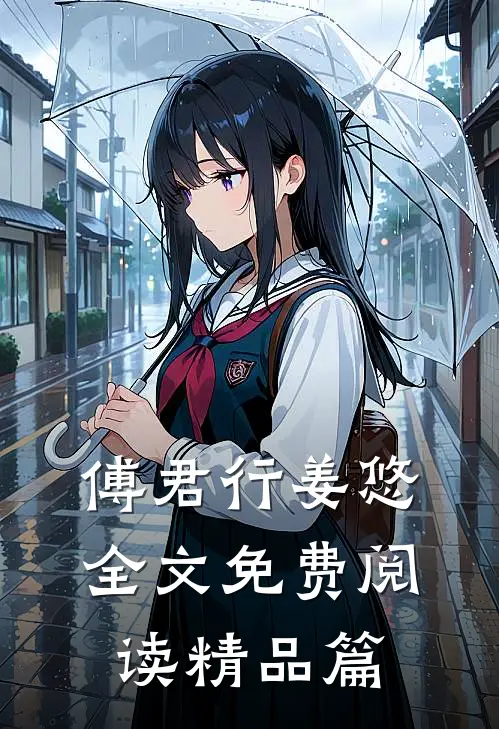 傅君行姜悠全文免费阅读精品篇