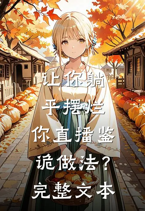 让你躺平摆烂，你直播鉴诡做法？完整文本