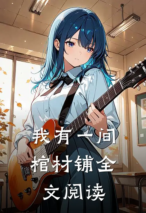 我有一间棺材铺全文阅读