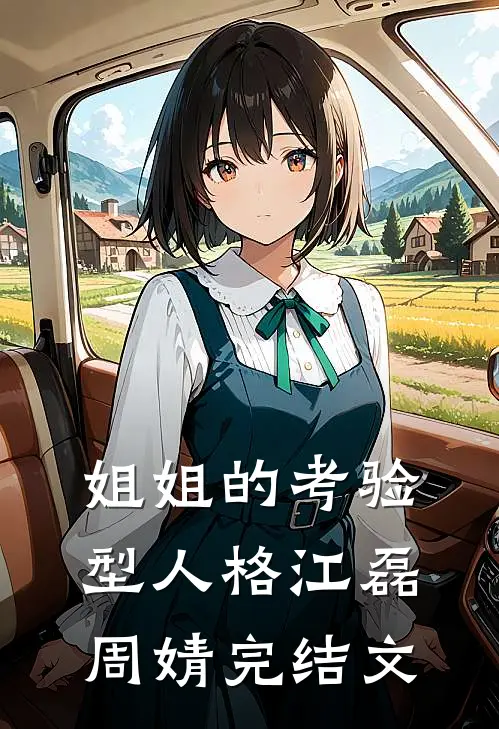 姐姐的考验型人格江磊周婧完结文