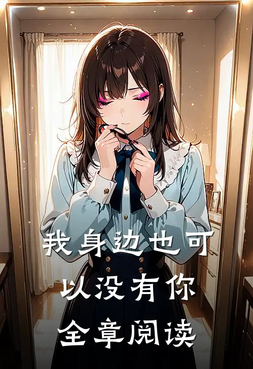 我身边也可以没有你全章阅读