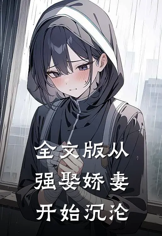 全文版从强娶娇妻开始沉沦