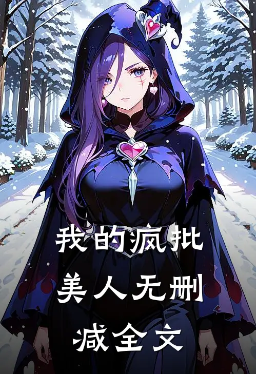 我的疯批美人无删减全文