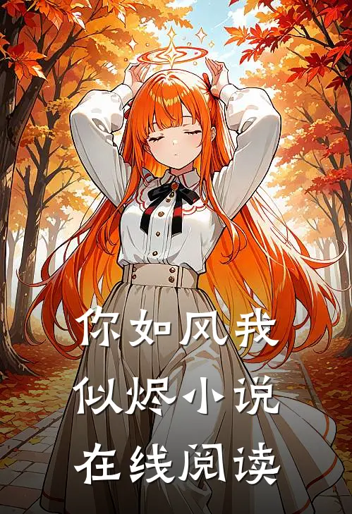 你如风我似烬小说在线阅读
