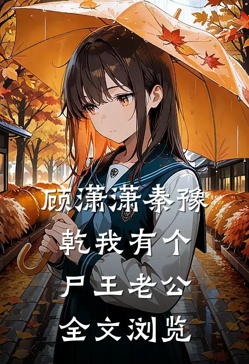 顾潇潇秦豫乾我有个尸王老公全文浏览