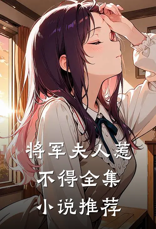 将军夫人惹不得全集小说推荐