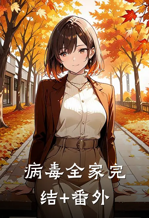 病毒全家完结+番外
