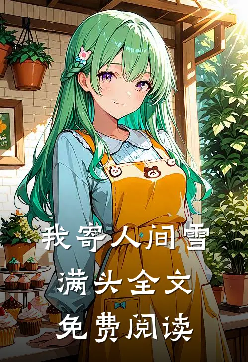 我寄人间雪满头全文免费阅读
