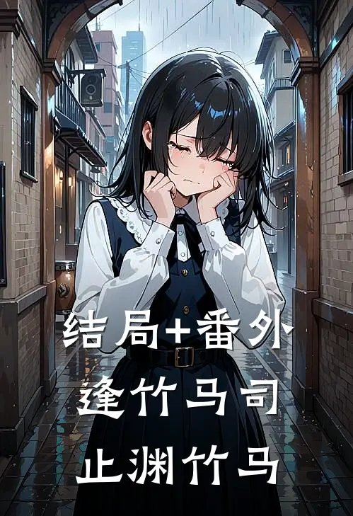 结局+番外逢竹马司止渊竹马