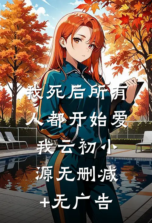 我死后所有人都开始爱我云初小源无删减+无广告