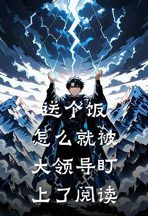 送个饭，怎么就被大领导盯上了阅读