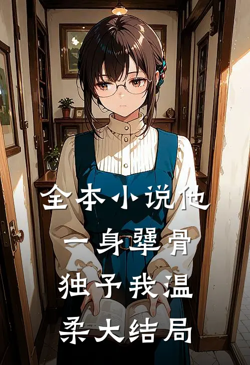 全本小说他一身犟骨，独予我温柔大结局
