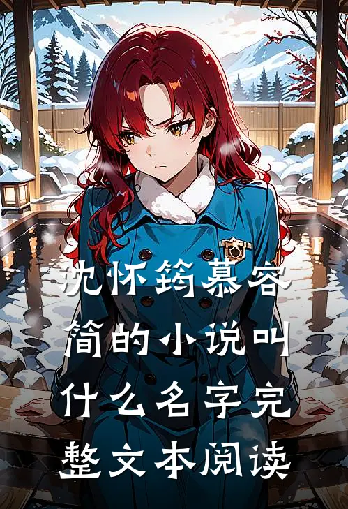 沈怀筠慕容简的小说叫什么名字完整文本阅读