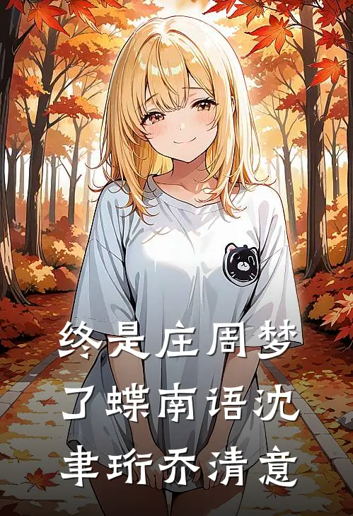 终是庄周梦了蝶南语沈聿珩乔清意