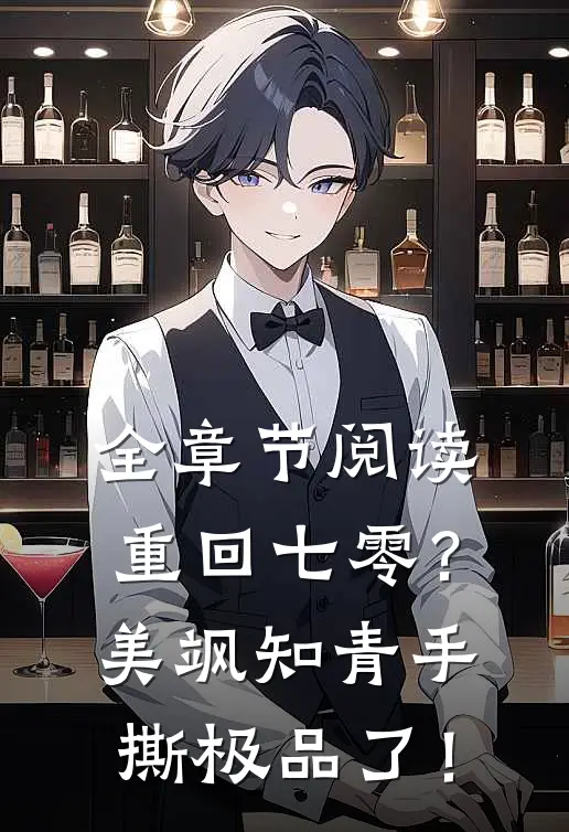 全章节阅读重回七零？美飒知青手撕极品了！