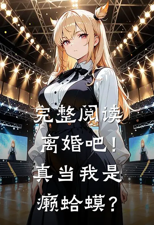 完整阅读离婚吧！真当我是癞蛤蟆？