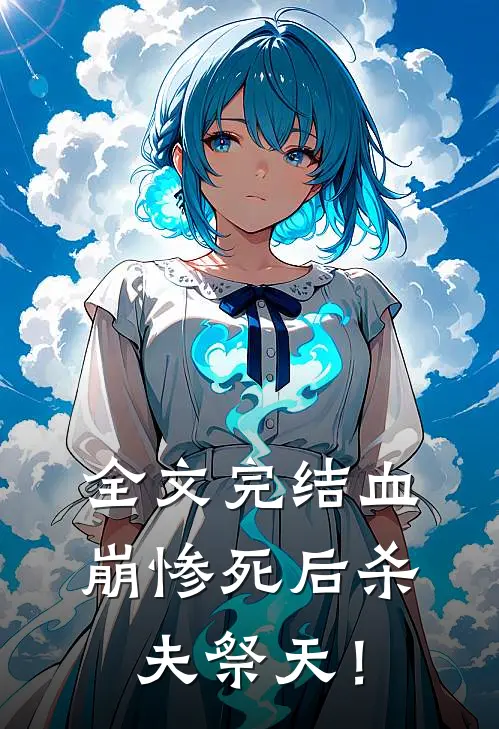 全文完结血崩惨死后杀夫祭天！