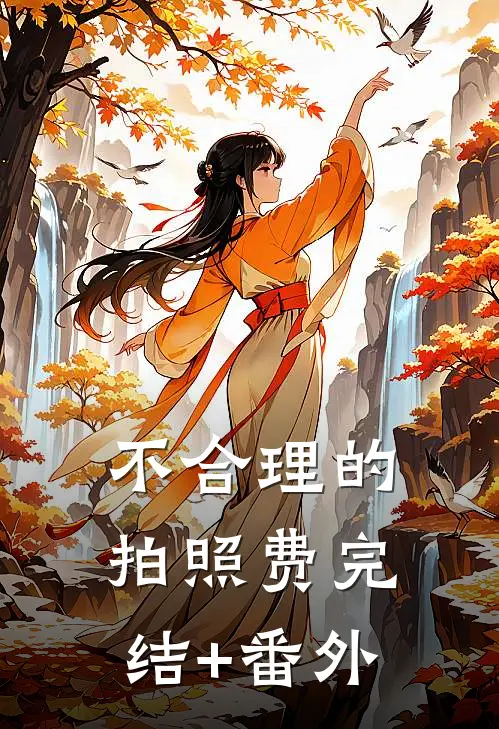 不合理的拍照费完结+番外