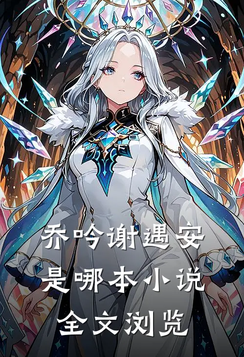 乔吟谢遇安是哪本小说全文浏览