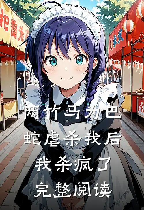 两竹马为巴蛇虐杀我后，我杀疯了完整阅读