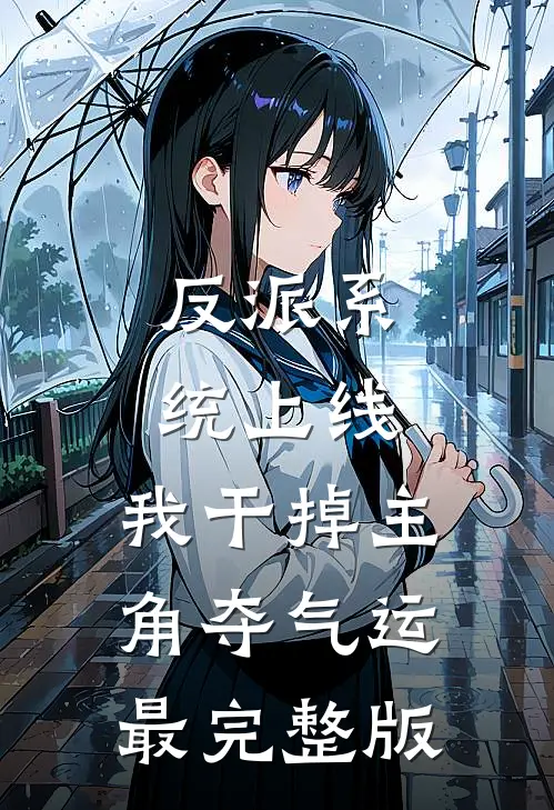 反派系统上线，我干掉主角夺气运最完整版