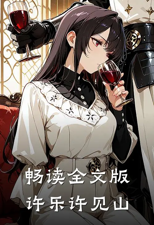 畅读全文版许乐许见山