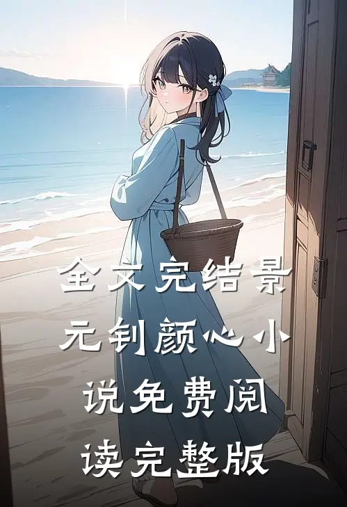全文完结景元钊颜心小说免费阅读完整版