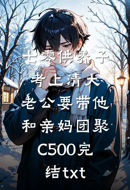 七零供养子考上清大，老公要带他和亲妈团聚C500完结txt