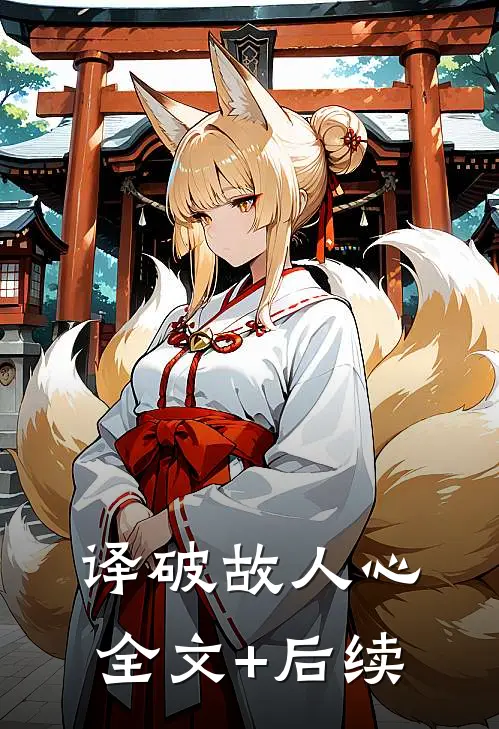 译破故人心全文+后续
