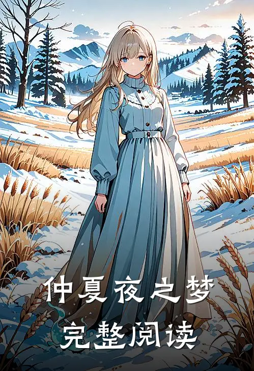 仲夏夜之梦完整阅读