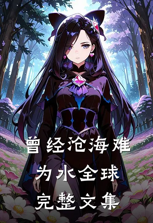 曾经沧海难为水全球完整文集