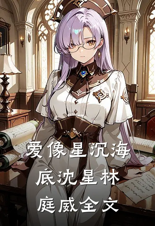 爱像星沉海底沈星林庭威全文