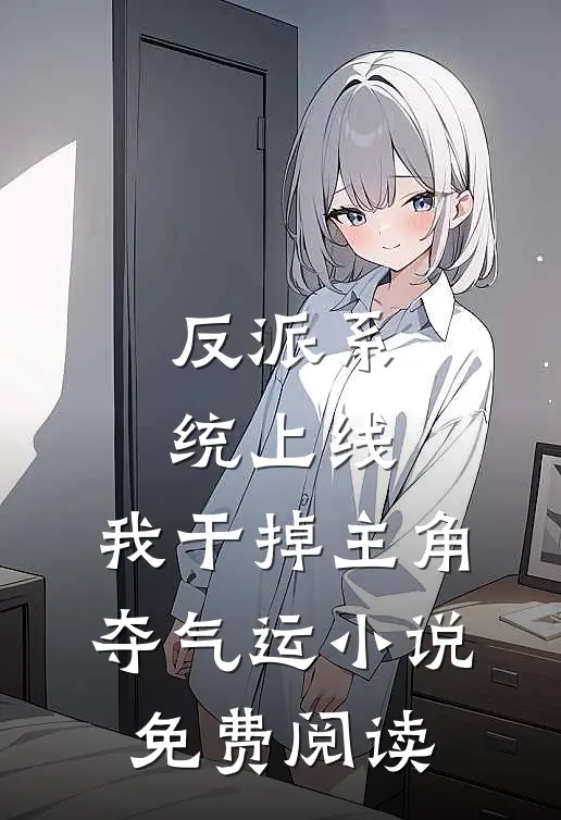 反派系统上线，我干掉主角夺气运小说免费阅读