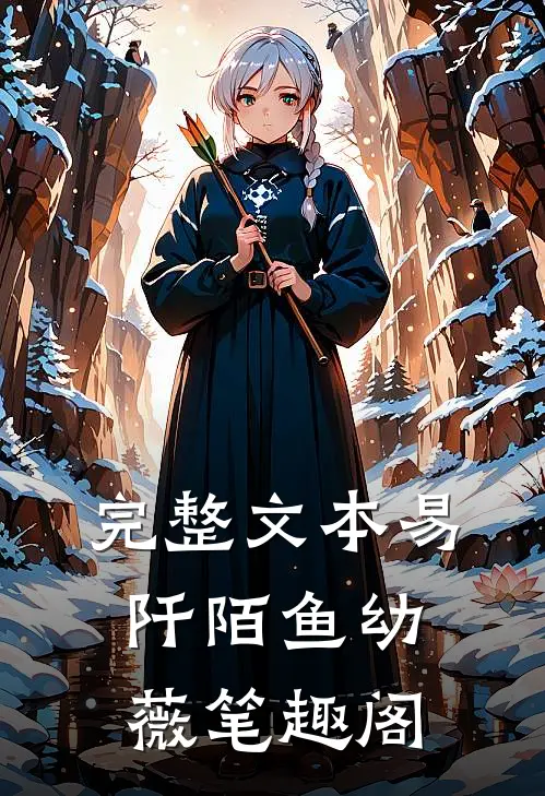 完整文本易阡陌鱼幼薇 笔趣阁