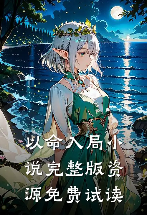 以命入局小说完整版资源免费试读