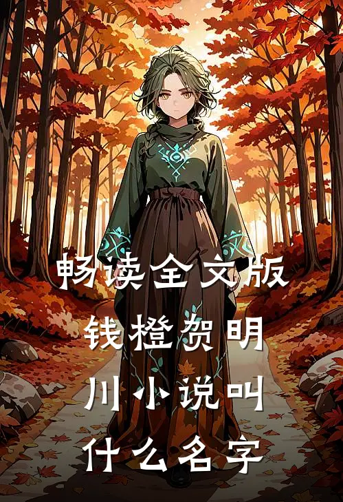 畅读全文版钱橙贺明川小说叫什么名字