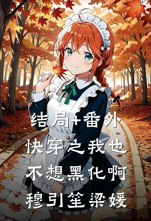 结局+番外快穿之我也不想黑化啊穆引笙梁媛