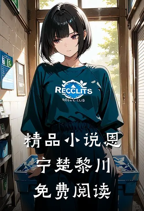 精品小说恩宁楚黎川免费阅读