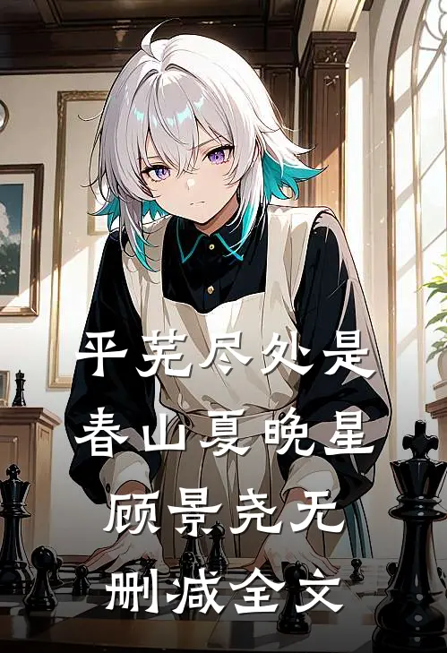 平芜尽处是春山夏晚星顾景尧无删减全文