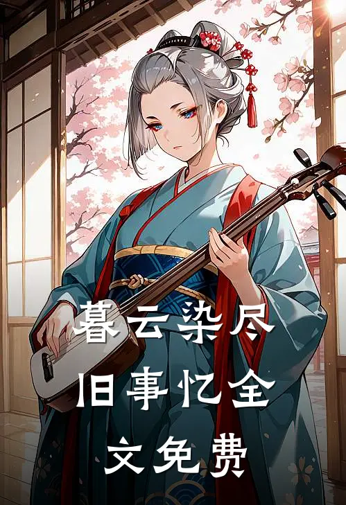 暮云染尽旧事忆全文免费