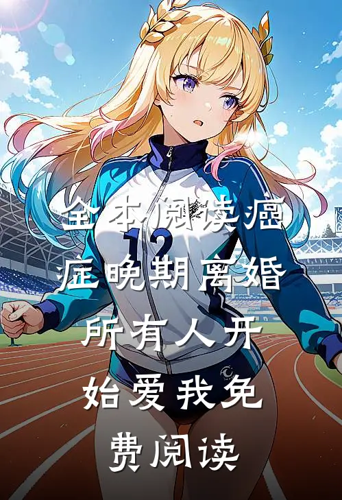 全本阅读癌症晚期离婚,所有人开始爱我 免费阅读
