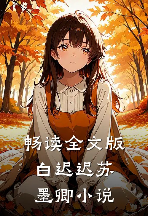 畅读全文版白迟迟苏墨卿小说