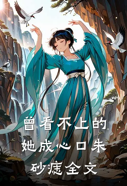 曾看不上的她成心口朱砂痣全文