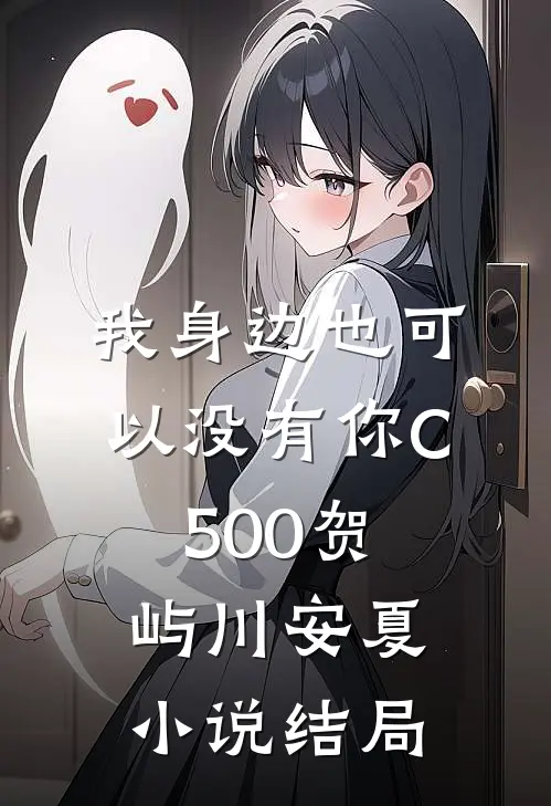 我身边也可以没有你C500贺屿川安夏小说结局