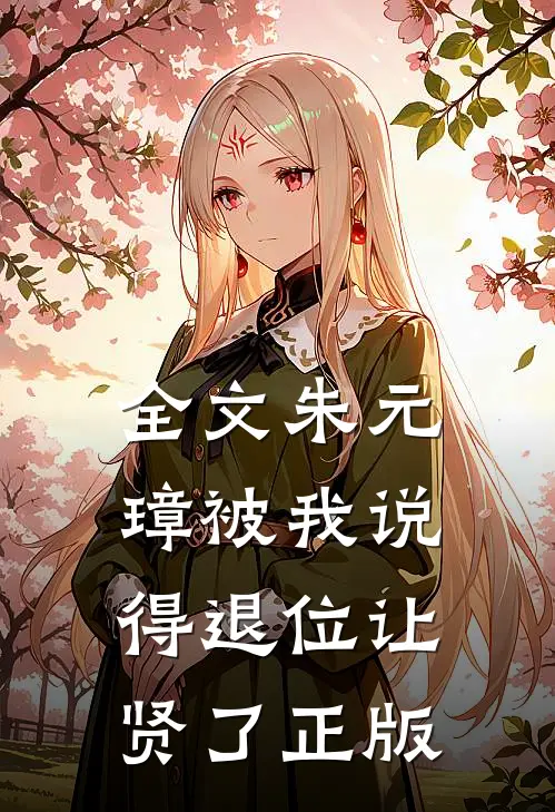 全文朱元璋被我说得退位让贤了 正版