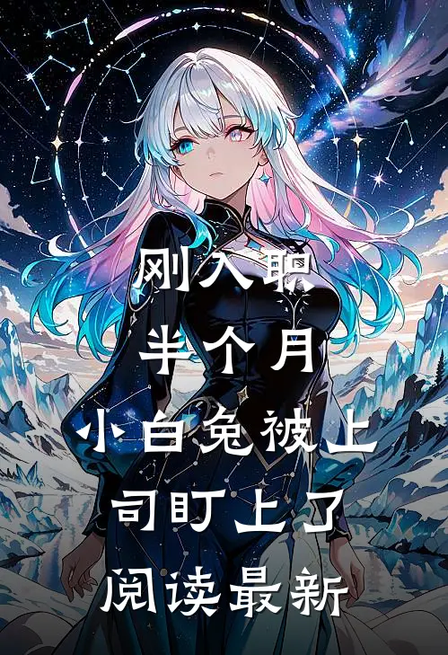 刚入职半个月，小白兔被上司盯上了阅读最新