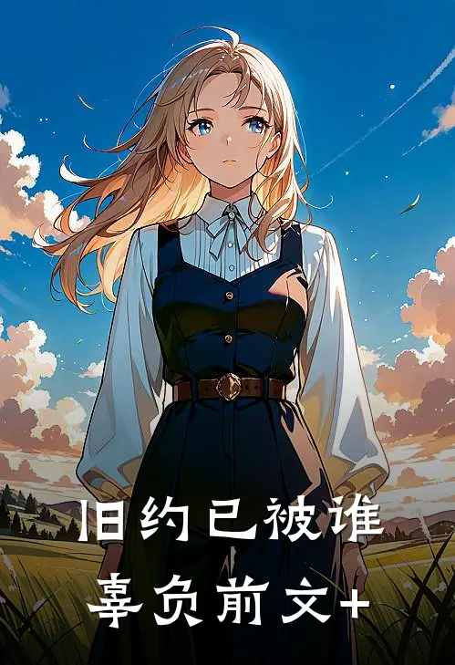 旧约已被谁辜负前文+