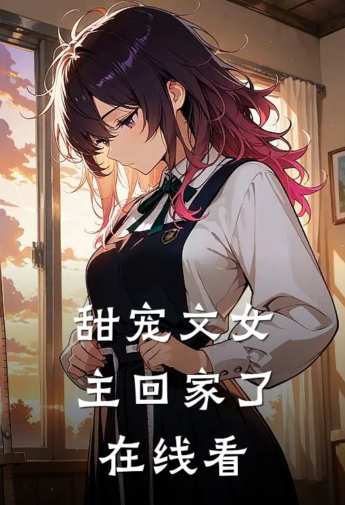 甜宠文女主回家了在线看