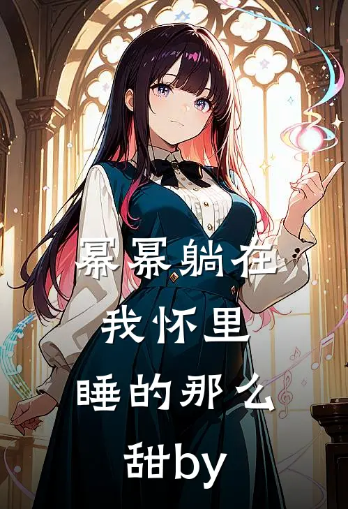 幂幂躺在我怀里，睡的那么甜by